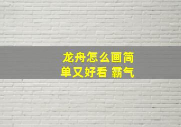 龙舟怎么画简单又好看 霸气